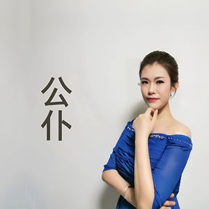 公仆