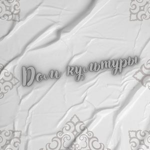 Дом культуры