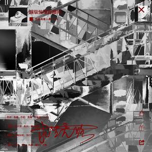 【超级惊悚直播间同人曲】求生无路demo版