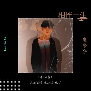 相伴一生 (伴奏)