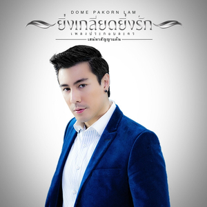 ยิ่งเกลียดยิ่งรัก