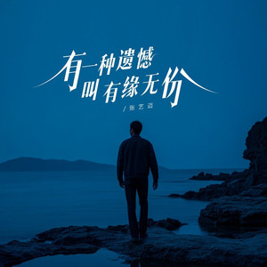 有种遗憾叫有缘无份