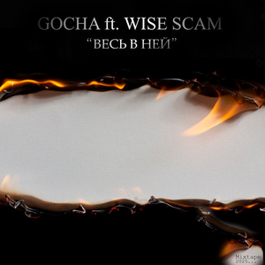 Весь в ней (Mixtape)