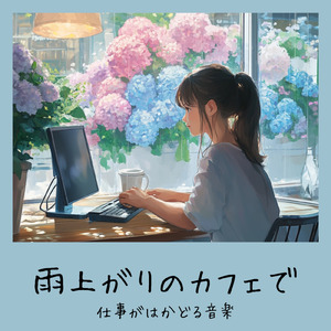 ゆるカフェBGM-コーヒータイムで無限リラックス-