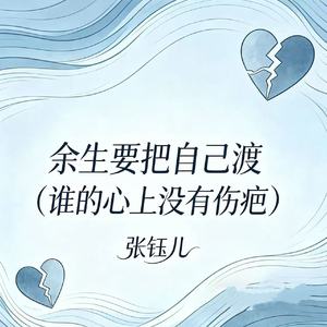 余生要把自己渡（谁的心上没有伤疤）