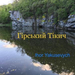 Гірський Тікич