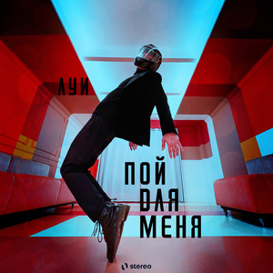 Пой для меня