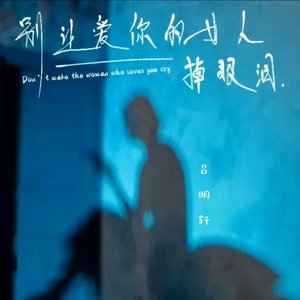 别让爱你的女人掉眼泪