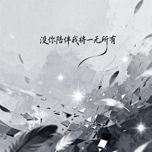 没你陪伴我将一无所有（烟嗓男版）