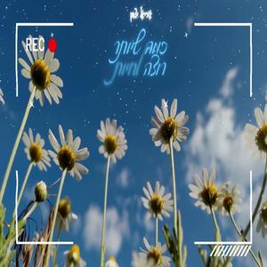 רוצה כמה שיותר לחיות