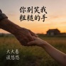 你别笑我粗糙的手(深情对唱版)