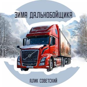 Зима дальнобойщика