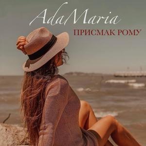 Присмак рому