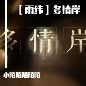 【雨纬】多情岸