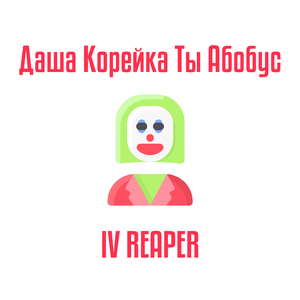 Даша Корейка ты абобус