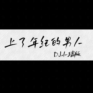 上了年纪的男人（DJ小瑞版）