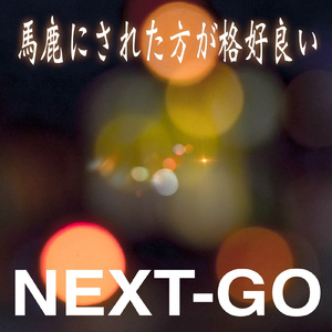 馬鹿にされた方が格好良い