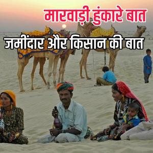 जमींदार और किसान की बात।। पुराने जमाने री बातें।। मारवाड़ी हुंकारे बात।। ज्ञान री बातें।। रावजी की बात
