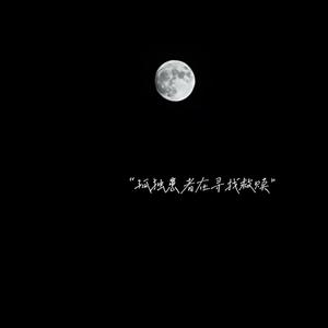 月球原住民（prod by wolf pack beats）