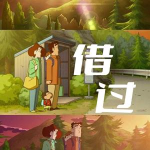 借过（影视剧《旋风少女》插曲）