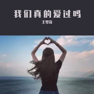 爱到最后都是恩情