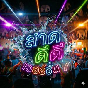 สาด ดีดี 7