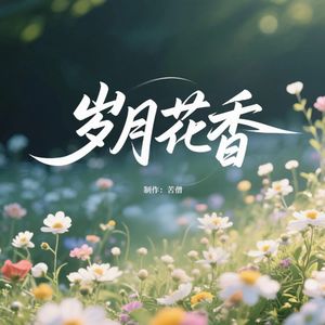 岁月花香