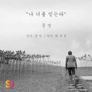 나 너를 믿는다