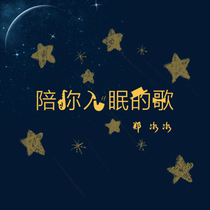 陪你入眠的歌