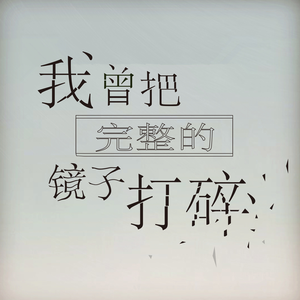 一切在变我不想变