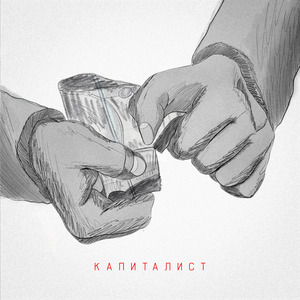 Капиталист