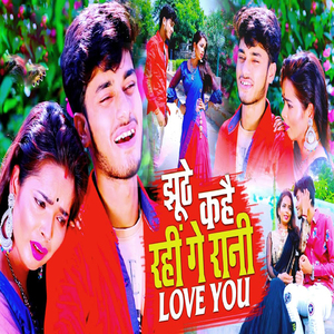 Jhuthe Kahe Rahi Ge Rani Love You