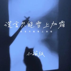 谎言只能雪上加霜