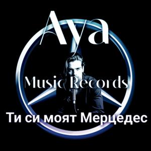 Ти си моят Мерцедес