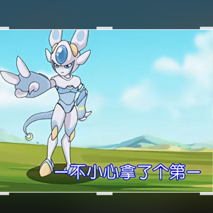 一不小心拿了个第一