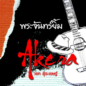 พระจันทร์ยิ้ม