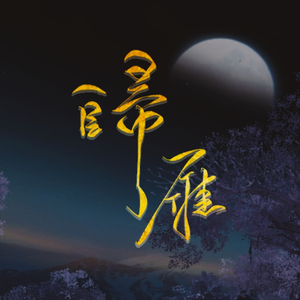 归雁(剑三原创)