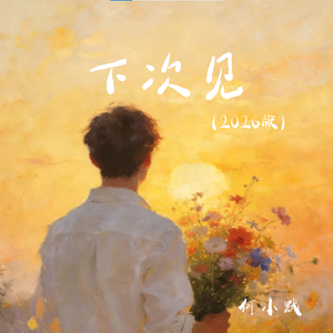 下次见2026版