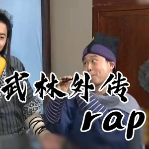 改革春风吹满地(武林外传+鬼畜rap)