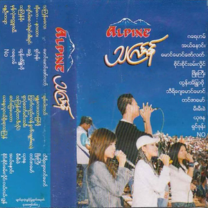 Ya Naye Lu Ngal Yoe Yar Thingyan