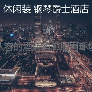 温和酒吧酒店梦想