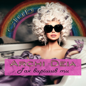 Так вирішив ти (club)