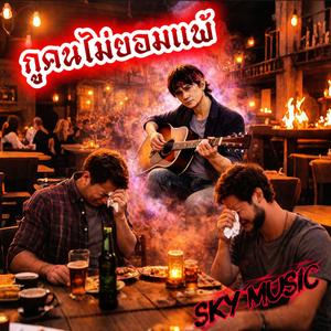 กูคนไม่ยอมแพ้