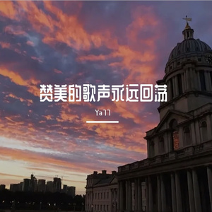 赞美的歌声永远回荡