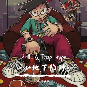 ［Free］*地下陷阱*Drill&Trap type beat(prod by 丙烯酰胺)