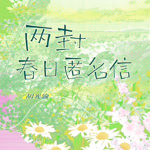 两封春日匿名信 伴奏