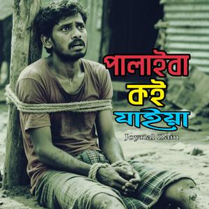পালাইবা কই যাইয়া