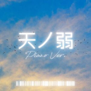 CastorRise-天ノ弱 -うぃんぐPiano Ver.V2（CastorRise remix）