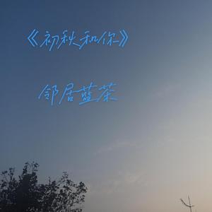 初秋和你