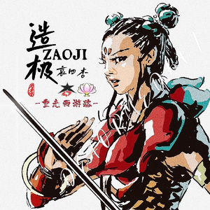 造极（重走西游路）